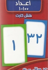 فلش کارت اعداد 100-1